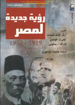 غلاف كتاب رؤية جديدة لمصر 1919-1952.PNG