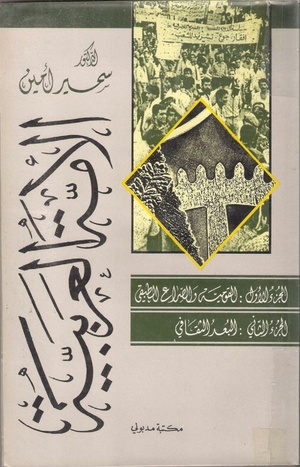 كتاب الأمة العربية لسمير أمين