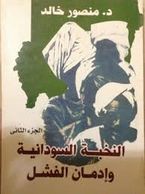 كتاب غلاف كتاب النخبة السودانية وإدمان الفشل.