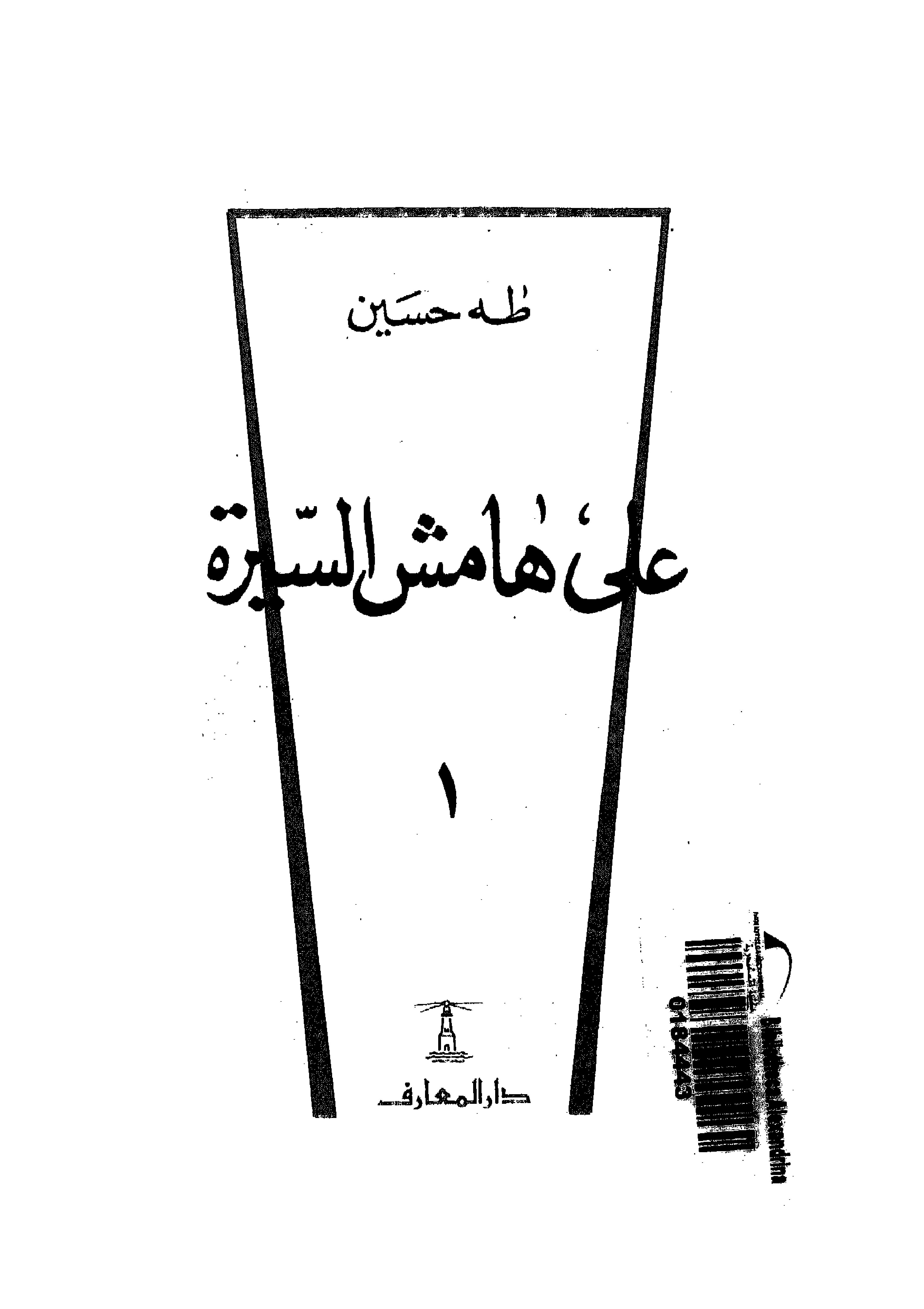 هامش السيرة 1.-طه حسين.pdf