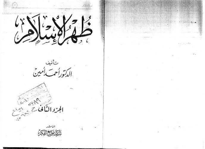 ملف:ظهر الإسلام - الجزء 2 - أحمد أمين.pdf