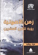 زمن الأصولية رؤية للقرن العشرين.jpg