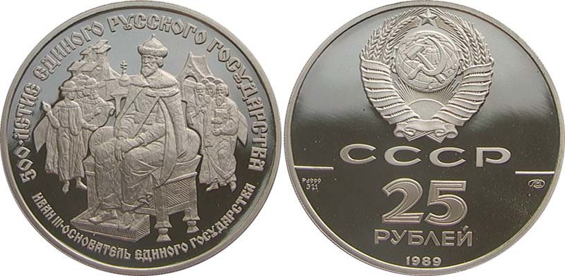 ملف:25 rubles palladium 1989 Ivan III.jpg