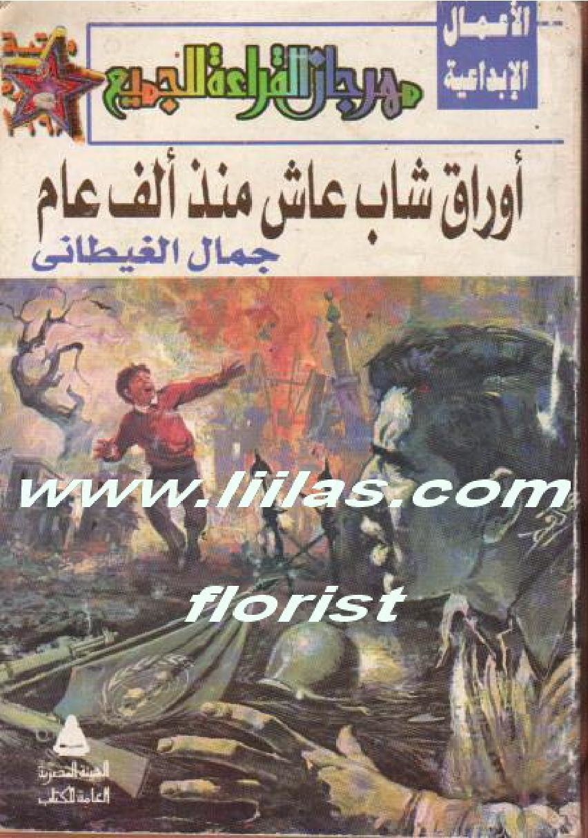 جمال الغيطاني - أوراق شاب عاش منذ ألف عام.pdf