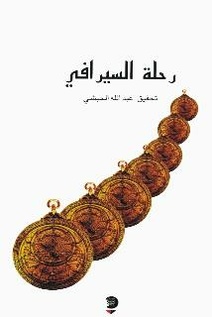 ملف:رحلة السيرافي (أبو زيد الحسن السيرافي) - تحقيق عبد الله الحبشي.pdf