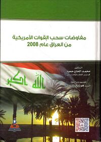غلاف كتاب مفاوضات سحب القوات الأمريكية من العراق 2008 لمحمد الحاج حمود