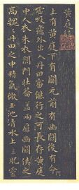 Part of a stone rubbing of 黄庭经 by وانگ شي‌ژي